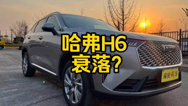 视频：每日一车：哈弗H6衰落？