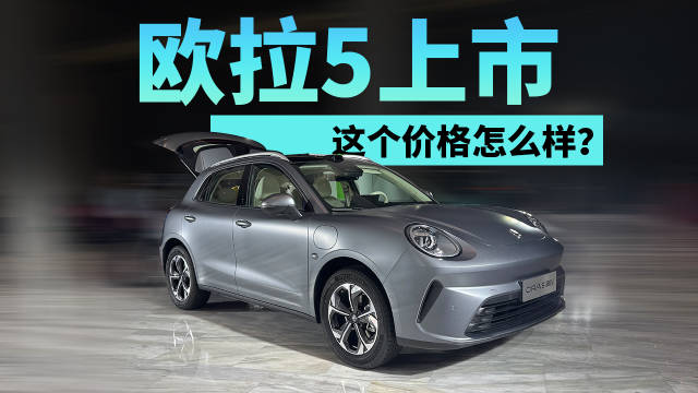 欧拉5上市，限时9.18万起这个价格贵不贵？