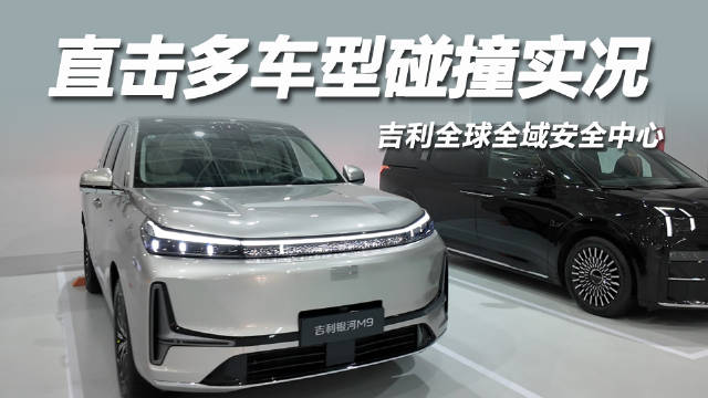 视频：探访吉利安全中心，直击多款车型碰撞实测