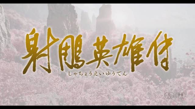 徐克《射雕英雄传：侠之大者》日版预告发布，2月6日日本上映