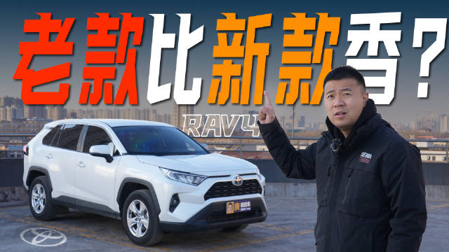 丰田RAV4荣放老款持续热销，新款11月上市