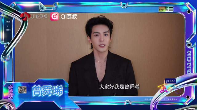 曾舜晞官宣加盟2026江苏卫视跨年