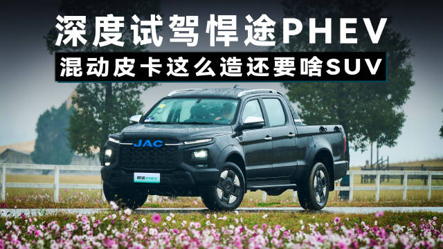 直击消费者痛点！试驾完江淮悍途PHEV，对SUV真的无感了？