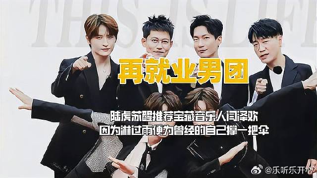 陆虎苏醒推荐宝藏音乐人闫泽欢，再就业男团淋过雨便为别人撑伞