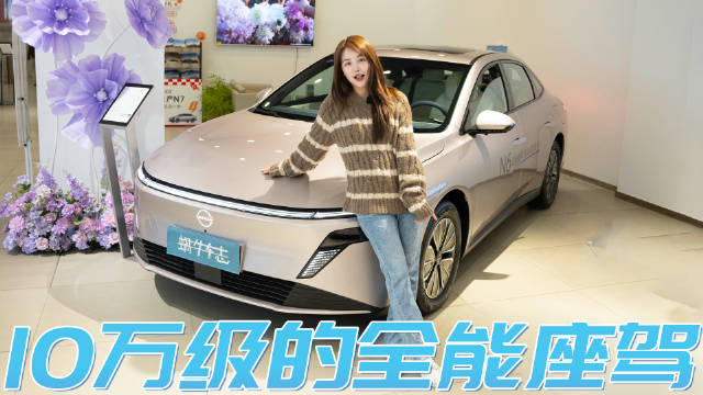 视频：超千公里续航+自燃包赔！东风日产N6全系配置解读