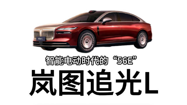 岚图追光L pk “56E”，你选谁？