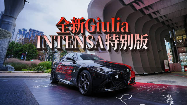 视频：阿尔法·罗密欧Giulia INTENSA特别版12日中国首发