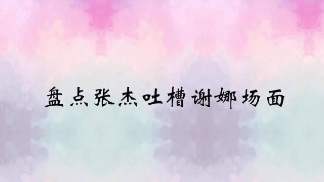 张杰说谢娜在家模仿徐志胜 吓得他不敢回家 观众笑疯啥话都往外说