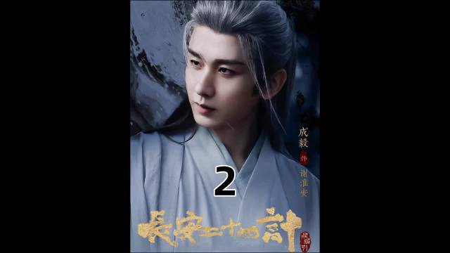 书生手刃亲叔为父报仇，从战五渣到疯批只为复仇这一刀！长安二十四计 成毅