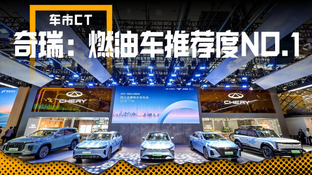 奇瑞斩获中国汽车推荐度研究燃油车口碑第一