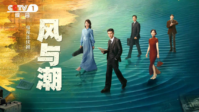 风与潮央一热播