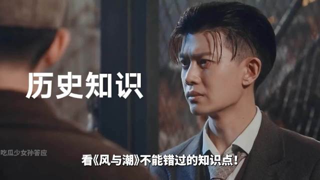 看《风与潮》看懂这几个历史知识点了吗