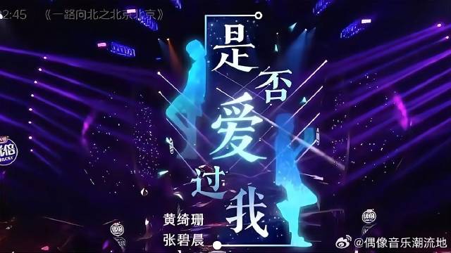 黄绮珊张碧晨，演唱《是否爱过我》，钟镇涛大笑！