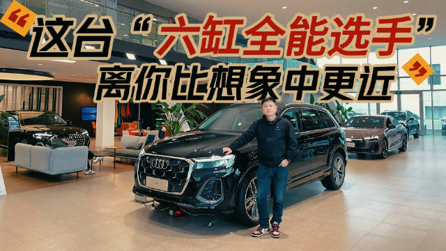 被彻底刷新了吗？2025款奥迪Q7智能和豪华体验报告