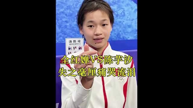 全红婵错失冠军，赛后采访留下了遗憾的眼泪 全红婵