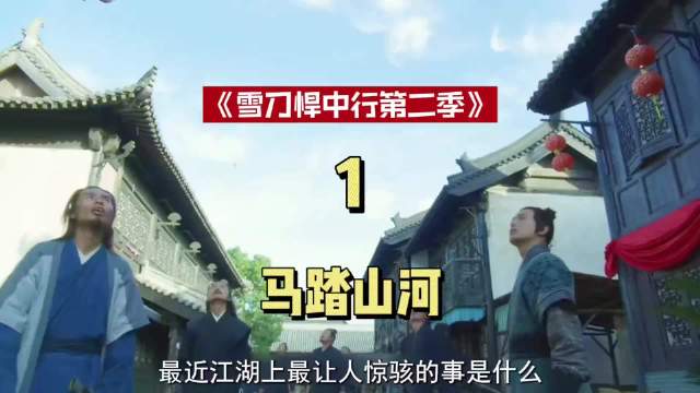 徐凤年 雪中悍刀行第二季 三分钟助燃计划