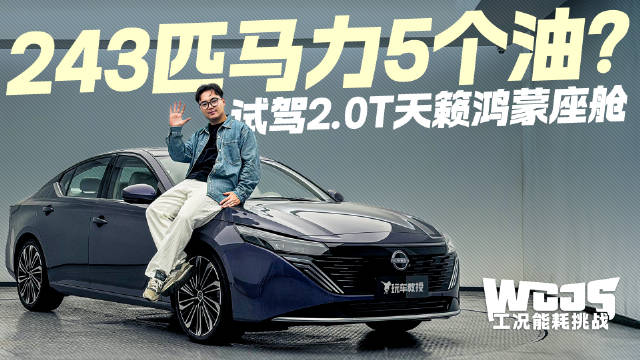 不仅智能还节能？试驾日产天籁鸿蒙座舱版 出乎意料的能耗表现！