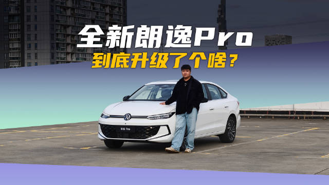 朗逸pro国内销量破650万辆，升级亮点引关注