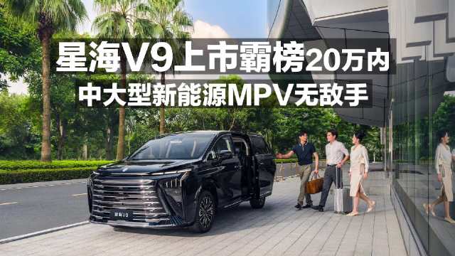 视频：星海V9上市霸榜20万内 中大型新能源MPV无敌手！