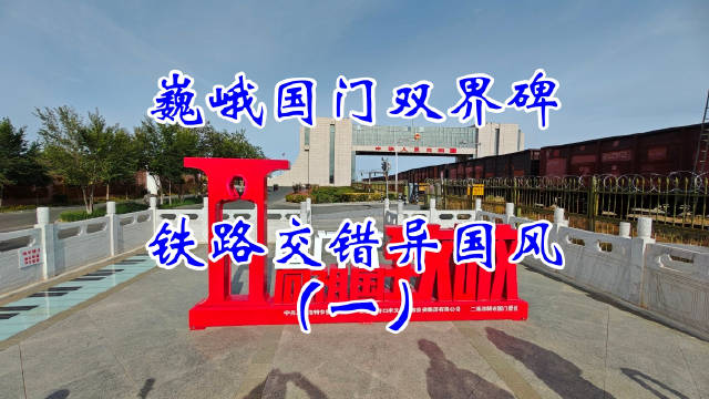 二连浩特国门景区展现北疆壮美，21米北字形国门震撼