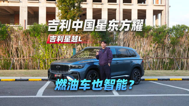 视频：燃油车也智能？试驾吉利星越L东方耀