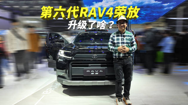 视频：“小号普拉多”第六代RAV4荣放彻底变年轻，它究竟升级了啥，值得入手吗？