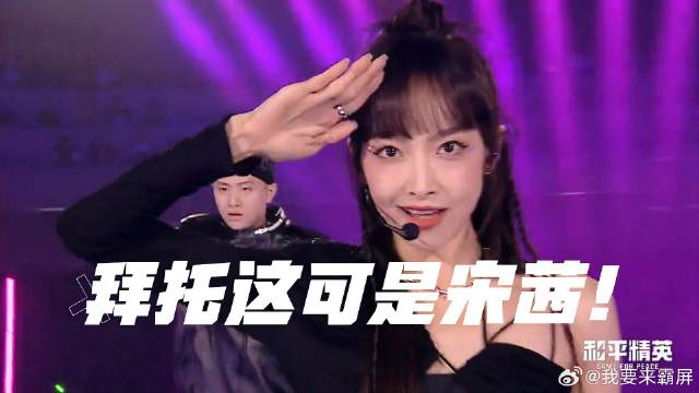 发布会上再现神级舞台，拜托这可是宋茜！女神宋茜表演舞台秀