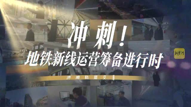 4号、8号、6号线东段来了！济南地铁新线路开通前都在干什么