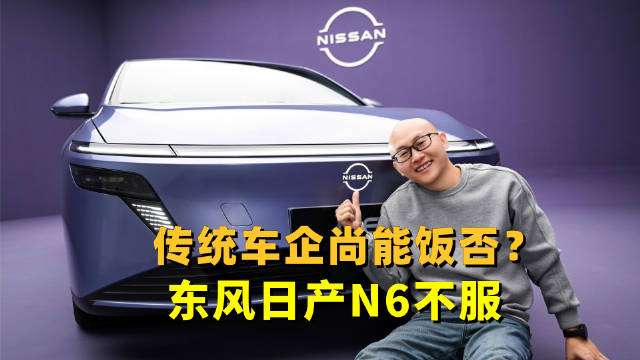 传统车企干不动新能源？东风日产N6表示不服，看看它有啥资本