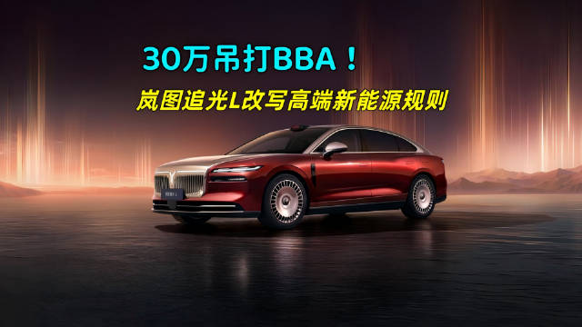 视频：岚图追光L上市，售价27.99万起