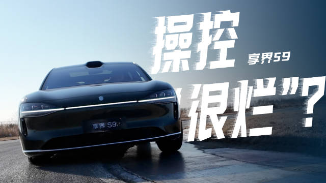 视频：听说享界S9的操控很烂？