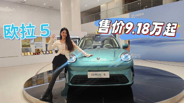 “年轻人的严选车”长城欧拉5正式上市，限时换新价9.18万元起