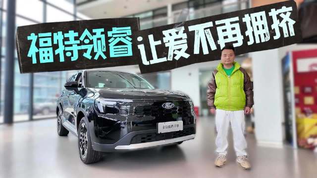 原来油车的后排也可以是纯平地台 福特领睿让爱不再拥挤
