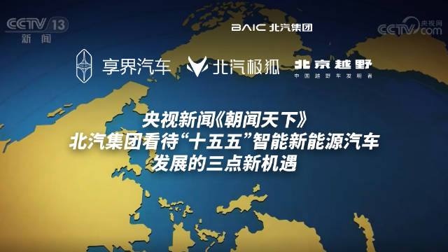 北汽董事长谈十五五智能新能源汽车新机遇