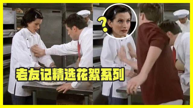 《老友记》花絮vs正片名场面！乔伊钱德勒片场互坑整活，笑到打鸣谁懂啊