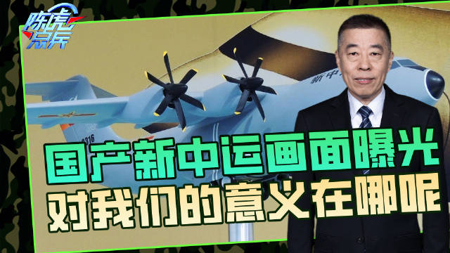 国产新中运试飞，配备4台涡桨发动机，军事空运逐渐成龙配套