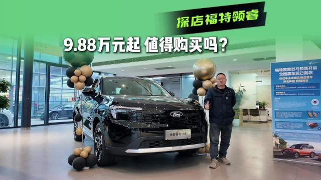 探店福特领睿，9.88万元起，年底够燃油SUV值得选它吗？