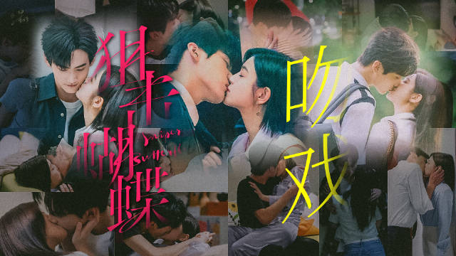 于正周柯宇合作《狙击蝴蝶》，岑矜李雾甜蜜互动