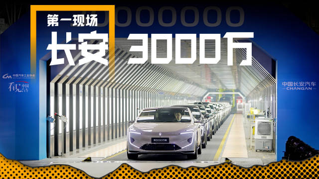 长安汽车第3000万辆新车下线，阿维塔12成焦点