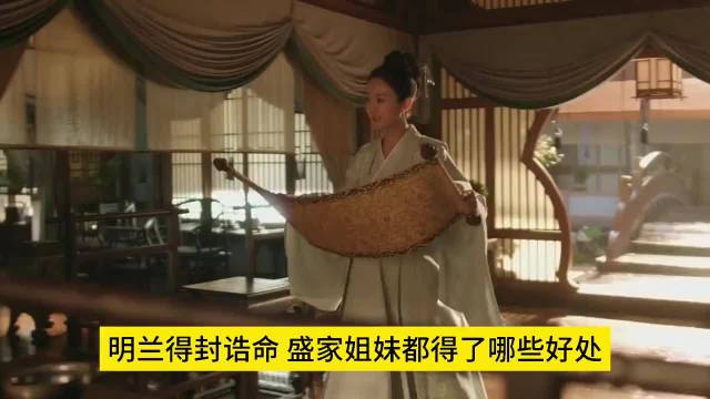 知否知否应是绿肥红瘦：明兰得了告命、她的姐妹们跟着得到了什么好处呢？