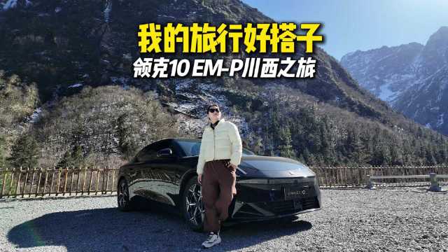 旅游好搭子，领克10EM-P带你遇见川西的初雪！