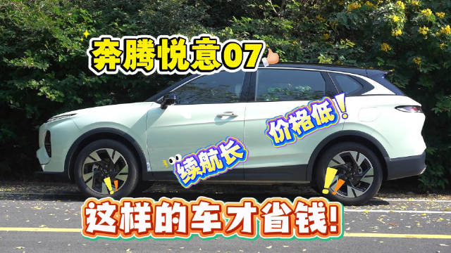 奔腾悦意07 续航长 价格低 这样的车才省钱！