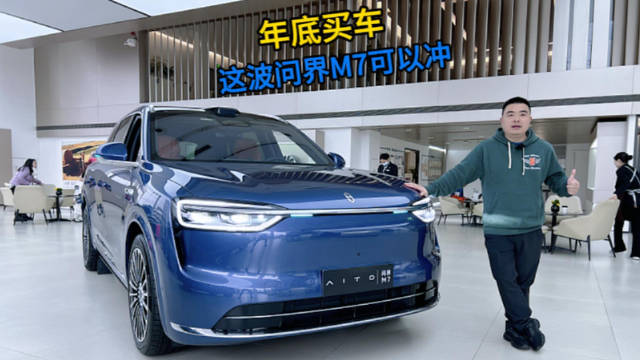 视频：年底买车 这波问界M7可以沖