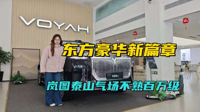 岚图泰山37.99万起上市，首搭三腔空悬