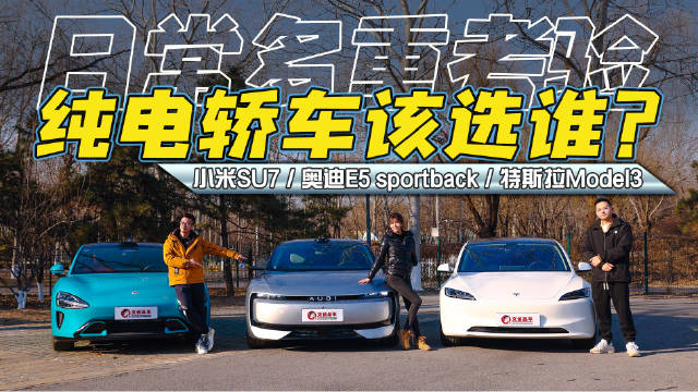 奥迪E5、小米SU7、特斯拉Model3纯电轿车实战对比