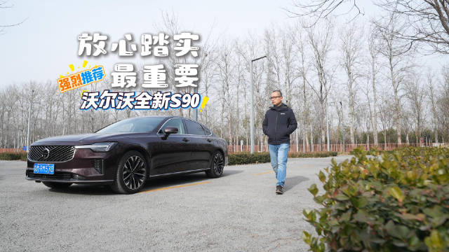 沃尔沃全新S90降价至30万起，中大型豪华轿车性价比引关注