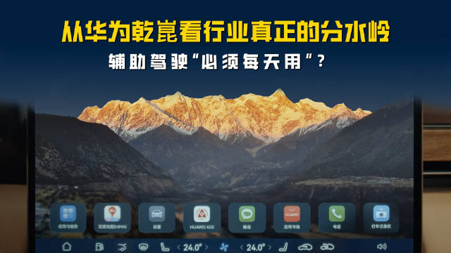 辅助驾驶已经不是尝鲜了：从华为乾崑看行业真正的分水岭