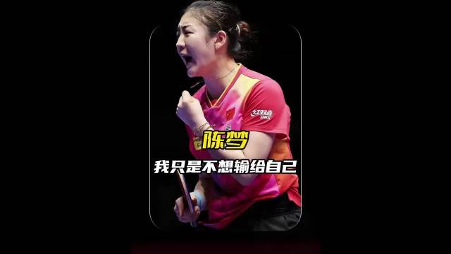 陈梦逆境夺冠，用实力回击质疑