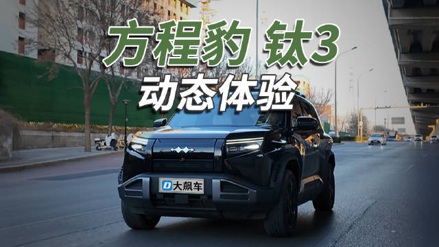 这辆方程豹钛3的驾驶体验比较符合预期