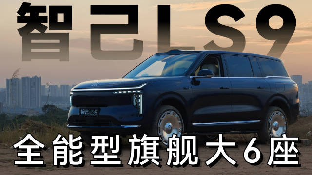 智己LS9配置顶级价格30万，试驾体验令人惊讶